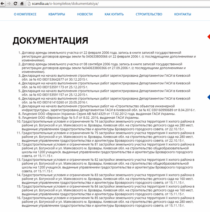 ЖК Скандия в Броварах документация