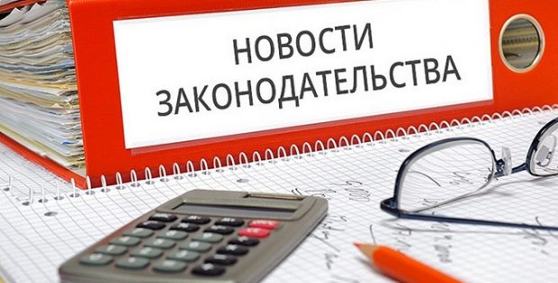 новости законодательства