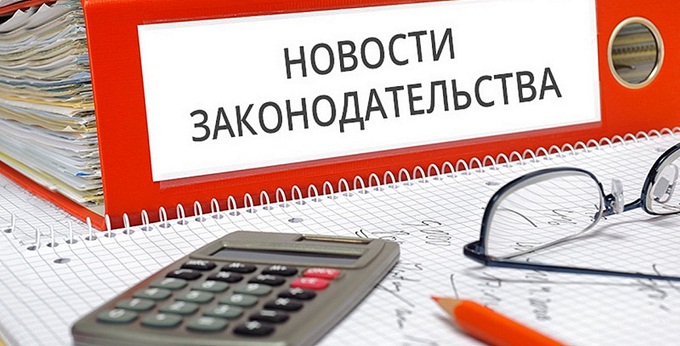 новости законодательства