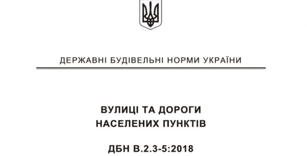 ДБН новые правила проектирования дорог