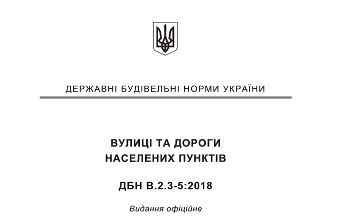 ДБН новые правила проектирования дорог